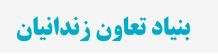 مشتریان شرکت ddr بنیاد تعاون زندانیان استان تهران