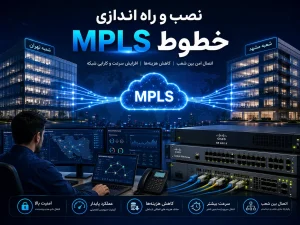 نصب و راه اندازی خطوط MPLS