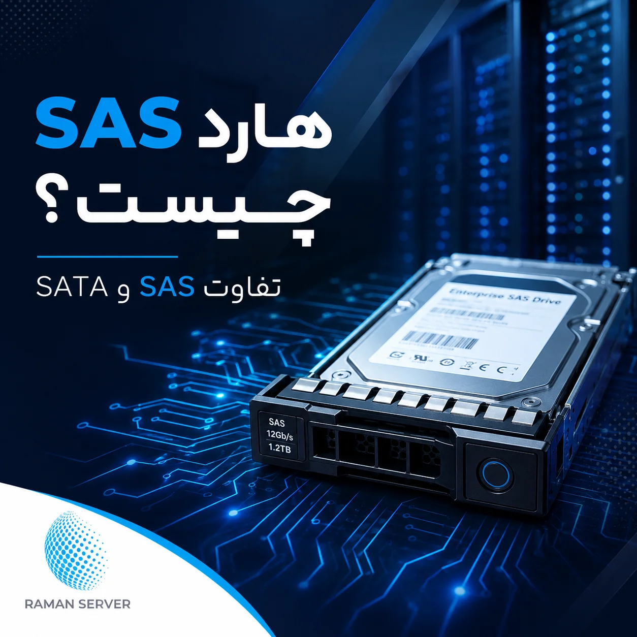 هارد SAS چیست؟