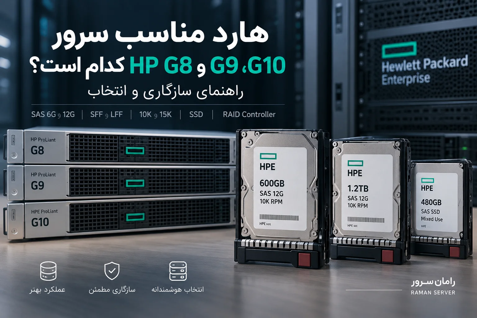 هارد مناسب سرور HP G8، G9 و G10 کدام است؟